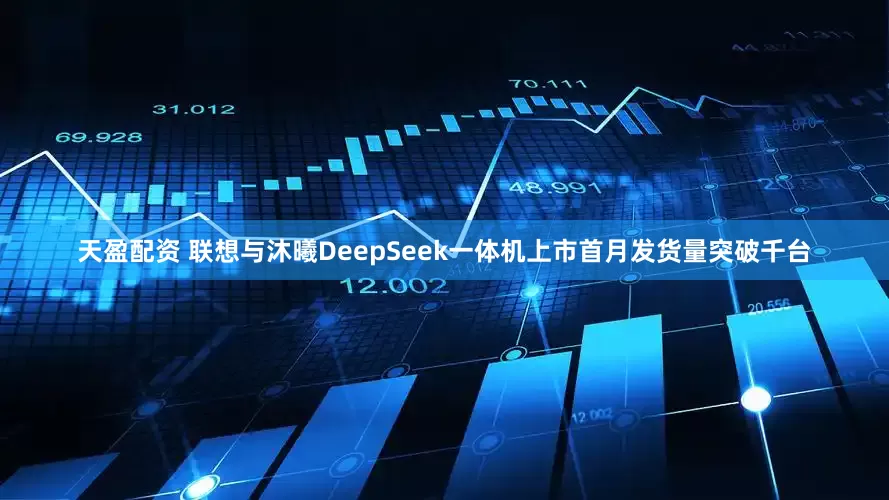 天盈配资 联想与沐曦DeepSeek一体机上市首月发货量突破千台